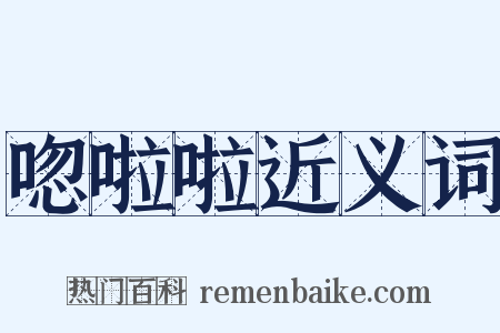唿啦啦近义词是什么意思的图片